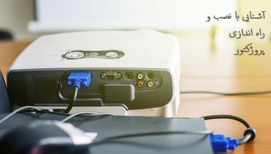 راه اندازی پروژکتور