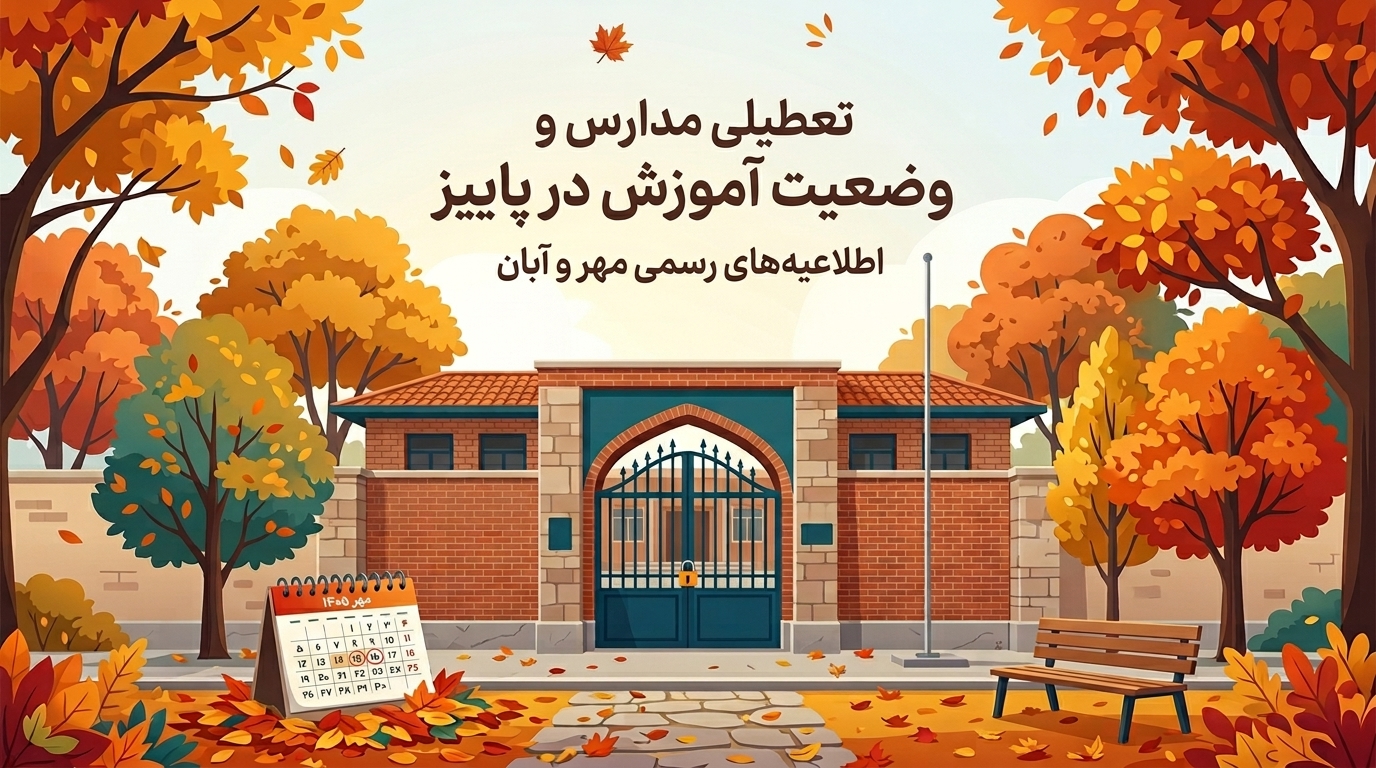 تعطیلی مدارس در مهر و آبان ۱۴۰۵ | علت‌ها، تقویم تعطیلات و آخرین اخبار