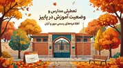 تعطیلی مدارس در مهر و آبان ۱۴۰۵ | علت‌ها، تقویم تعطیلات و آخرین اخبار